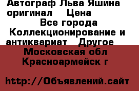 Автограф Льва Яшина ( оригинал) › Цена ­ 90 000 - Все города Коллекционирование и антиквариат » Другое   . Московская обл.,Красноармейск г.